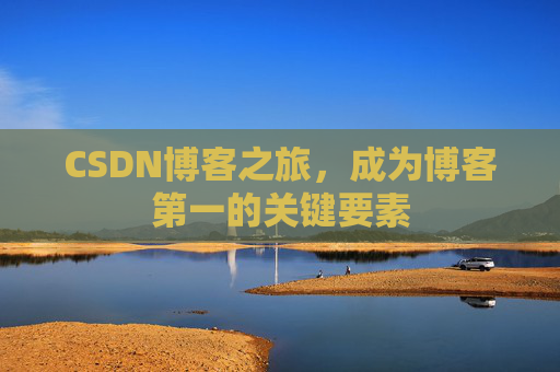 CSDN博客之旅，成为博客第一的关键要素
